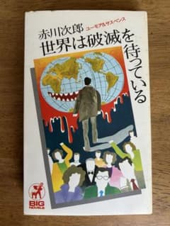 赤川次郎 世界は破滅を待っているのサムネイル