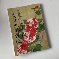 歌舞伎座　筋書　2013年12月のサムネイル