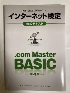 NTTコミュニケーションズ インターネット検定.com Master BASI…のサムネイル