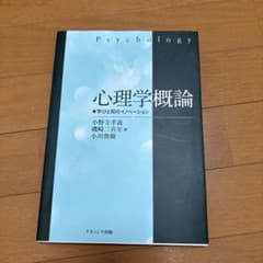 心理学概論 学びと知のイノベーションのサムネイル