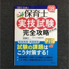 保育士実技試験完全攻略 '18年版のサムネイル