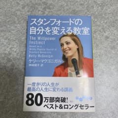 スタンフォードの自分を変える教室のサムネイル