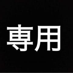 あんみ様専用のサムネイル