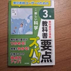中学3年 新しい科学 教科書要点ズバっ！ 東京書籍版のサムネイル