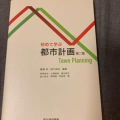 初めて学ぶ 都市計画のサムネイル