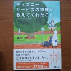 ディズニーサービスの神様が教えてくれたこと = Whatever Is Imp…のサムネイル