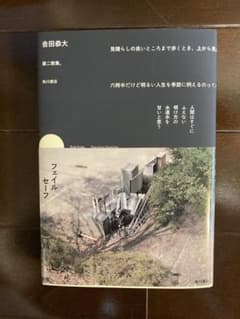 フェイルセーフ 吉田恭大のサムネイル