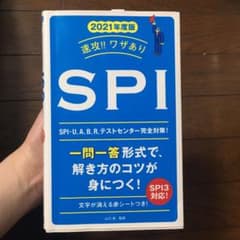 速攻!!ワザありSPI 2021年度版のサムネイル