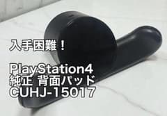 と*げ様 PlayStation4　純正　背面パッド　CUHJ-15017のサムネイル