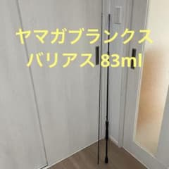 ヤマガブランクス バリアス 83ml 美品のサムネイル