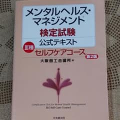 メンタルヘルス・マネジメント検定試験公式テキスト 3種 (セルフケアコース)のサムネイル