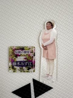秋山竜次　クリエイターズファイル　藤木みず江　アクリルスタンドのサムネイル
