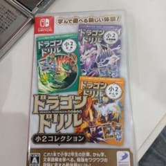 Switch ドラゴンドリル 小2コレクションのサムネイル