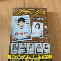 プラージュ 誉田哲也のサムネイル