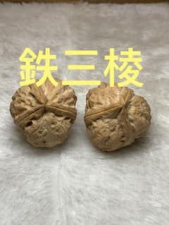 鉄三棱 文玩クルミ ·天然正奔 ·原皮のサムネイル