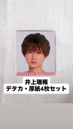 井上瑞稀 デタカ 厚紙 4枚セット KEY TO LIT - メルカリ