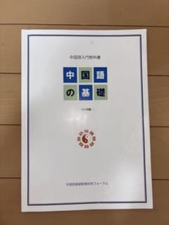 中国語の基礎 教科書のサムネイル