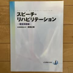 スピーチ・リハビリテーション 構音訓練編 1のサムネイル