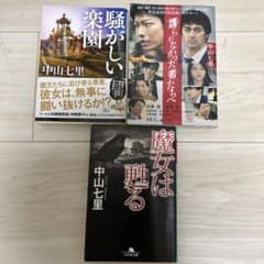 中山七里さん文庫本3冊セットのサムネイル
