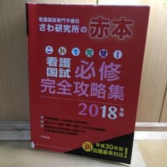 これで完璧! 看護国試必修完全攻略集 2018年版/さわ研究所, さわ研究所のサムネイル