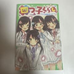 四つ子ぐらし 1巻 ひのひまり 佐倉おりこ 小説 ライトノベル 美品のサムネイル