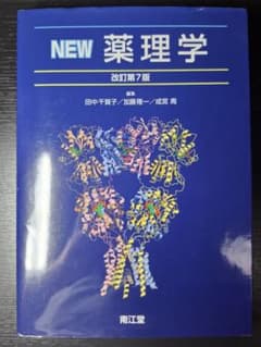 NEW薬理学 改訂第7版 南江堂 中古品 薬学のサムネイル