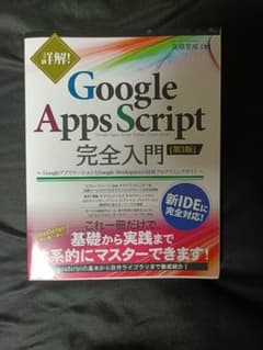 詳解! Google Apps Script 完全入門 第3版のサムネイル