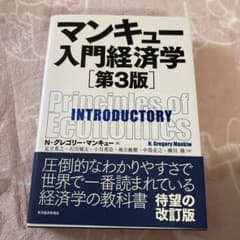 マンキュー入門経済学