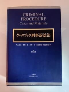 ケースブック刑事訴訟法 - メルカリ