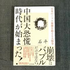 石平　「中国大恐慌時代が始まった！」のサムネイル