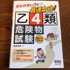 ポイントチェックで最速合格!乙4類危険物試験のサムネイル
