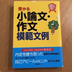 就職試験 受かる小論文・作文模範文例 2020年度版のサムネイル