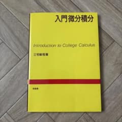 入門微分積分のサムネイル