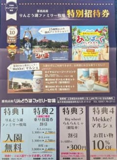 ※24時間以内に発送します※那須高原　りんどう湖ファミリー牧場　特別招待券のサムネイル