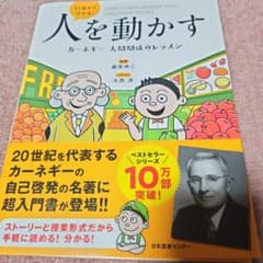 13歳から分かる!人を動かす カーネギー 人間関係のレッスンのサムネイル