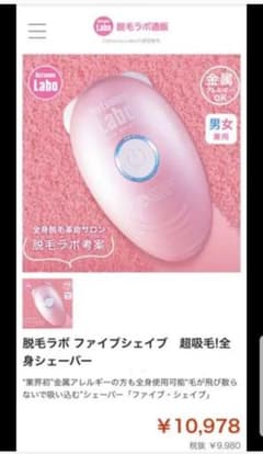 脱毛ラボ 値下げ  FIVE SHAVEのサムネイル