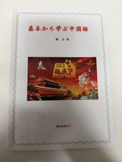 基本から学ぶ中国語のサムネイル