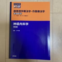 神経内科学 第5版のサムネイル