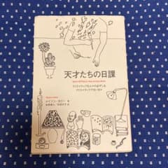 天才たちの日課 クリエイティブな人々の必ずしもクリエイティブでない日々のサムネイル