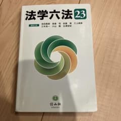 法学六法 '23のサムネイル