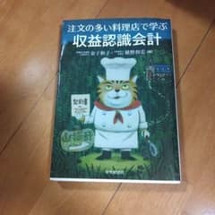 注文の多い料理店で学ぶ収益認識会計のサムネイル
