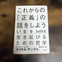 これからの「正義」の話をしよう いまを生き延びるための哲学のサムネイル