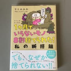 1ヵ月でいらないモノ8割捨てられた! 私の断捨離のサムネイル