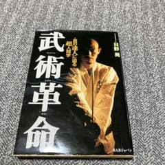 武術革命 : 真の達人に迫る超人間学のサムネイル