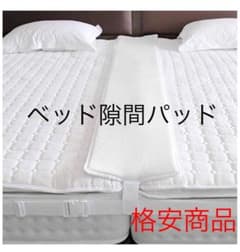 ベッドすきまパッド マットレス固定ベルト【定価割れ商品】【大特価の為早い者勝ち】のサムネイル