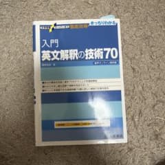 入門英文解釈の技術70のサムネイル