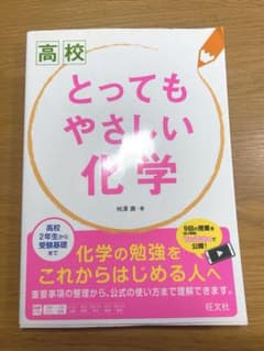 高校 とってもやさしい 化学のサムネイル