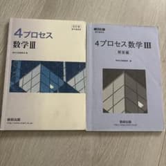 4プロセス数学3改訂版のサムネイル