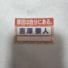 ダンエビ祭 名札ステッカー 原因は自分にある。 吉澤要人のサムネイル