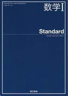数学I Standardのサムネイル